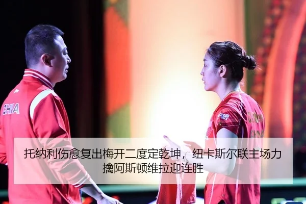 托纳利伤愈复出梅开二度定乾坤，纽卡斯尔联主场力擒阿斯顿维拉迎连胜